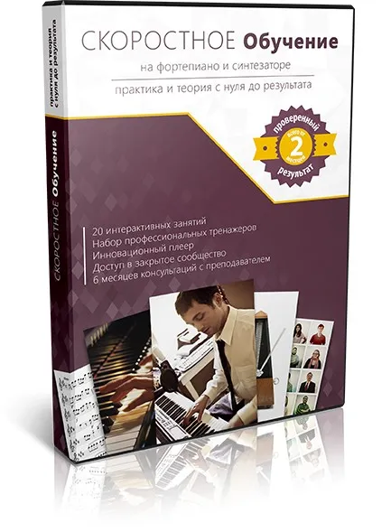 Скоростное обучение на фортепиано и синтезаторе (Александр Долов)