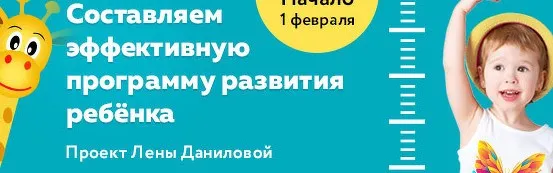 Составляем эффективную программу развития ребёнка. Пакет Самостоятельный (Лена Данилова)