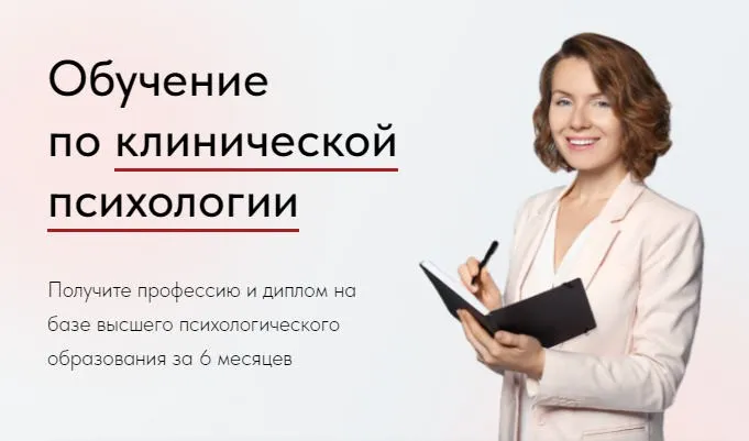 [ВАДО] Клиническая психология. Профессиональная переподготовка 2025. Тариф Специалист (Мария Куликова, Александр Лужков)