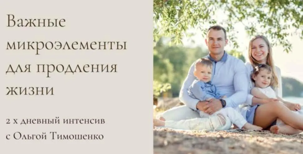Важные микроэлементы для продления жизни (Ольга Тимошенко)