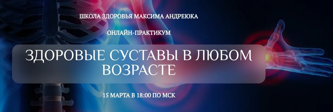 Здоровые суставы в любом возрасте.Эфир+запись (Максим Андреюк)