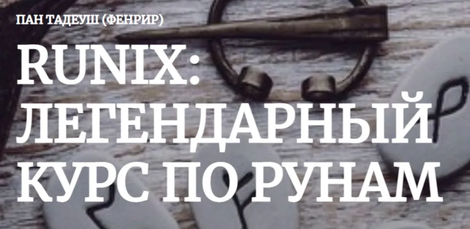 [Amalgama] Runix:легендарный курс по рунам. Кейс «Рождение» (Пан Тадуеш)