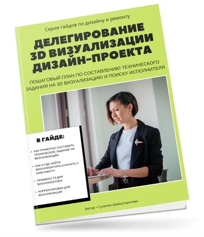 Гайд Делегирование 3D визуализации дизайн-проекта (Денис Шамсутдинов)