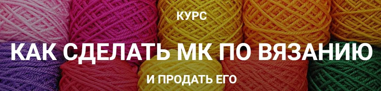 Как сделать МК по вязанию и продать его (Галина Швеченко)