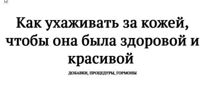 Как ухаживать за кожей. Добавки, процедуры, гормоны (Ольга Ковган, Ярослава Науменко)