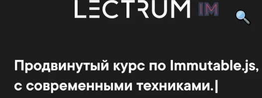 [Lectrum] Видеокурс по Immutable.js (Андрей Мулык)