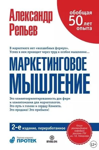 Маркетинговое мышление, 2 издание (Александр Репьев)