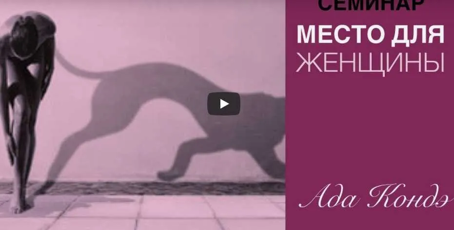 Место Для Женщины (Ада Кондэ)