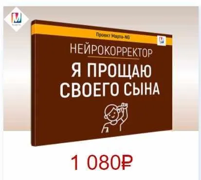Нейрокорректоры. Прорыв 3-го тысячелетия. Я прощаю своего сына (Марта Николаева-Гарина)