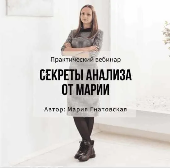 Практический вебинар «Секреты анализа от Марии» (Мария Гнатовская)