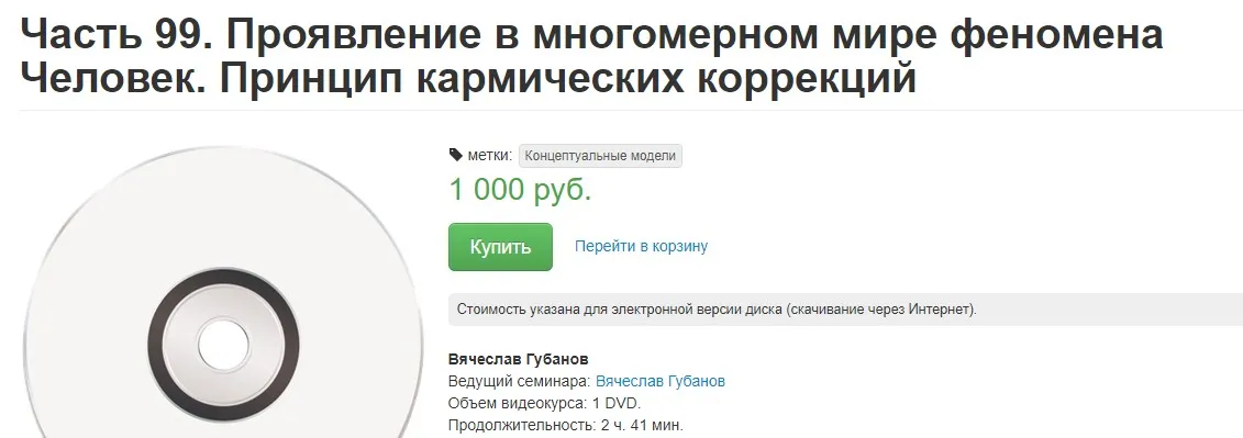 Проявление в многомерном мире феномена Человек. Принцип кармических коррекций (Вячеслав Губанов)