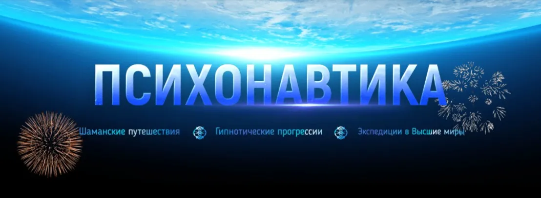 Психонавтика (Марта Николаева-Гарина)