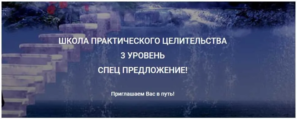 Школа практического целительства, 3 уровень (Александр Ивчик)