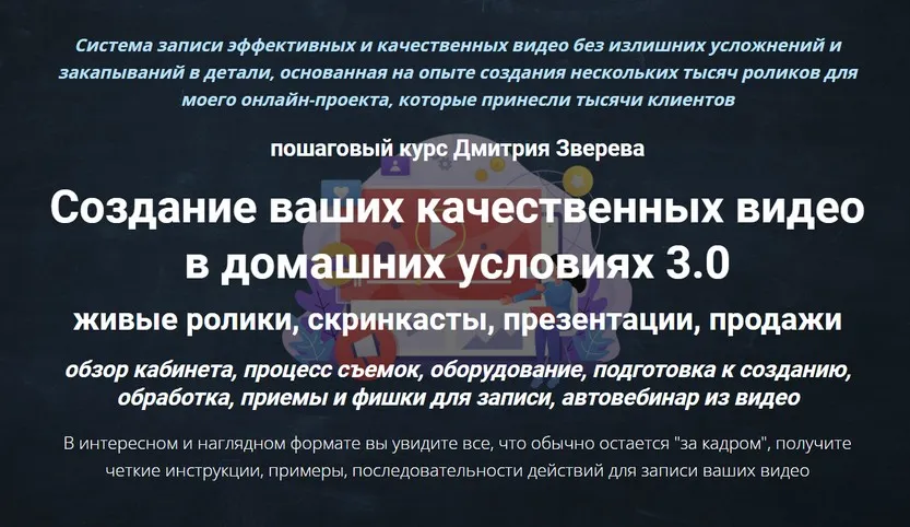 Создание ваших качественных видео в домашних условиях 3.0 (Дмитрий Зверев)