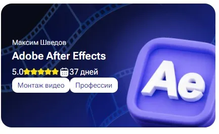[tutorplace] Adobe After Effects (Максим Шведов)