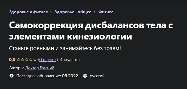 [Udemy] Самокоррекция дисбалансов тела с элементами кинезиологии (Евгений Быковских)