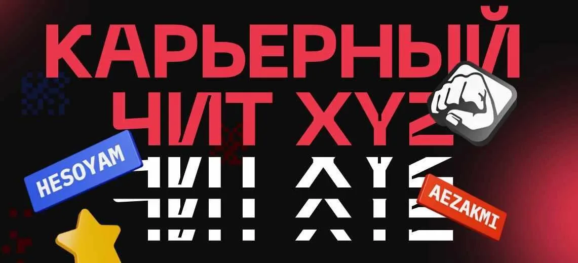 [XYZ school] Карьерный чит XYZ