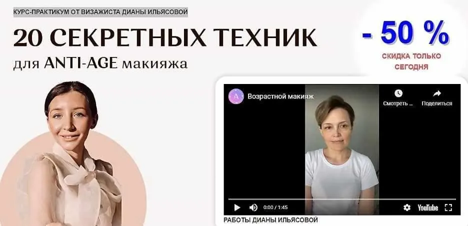 [Академия перемен] 20 секретных техник для Anty-Age макияжа (Диана Ильясова)