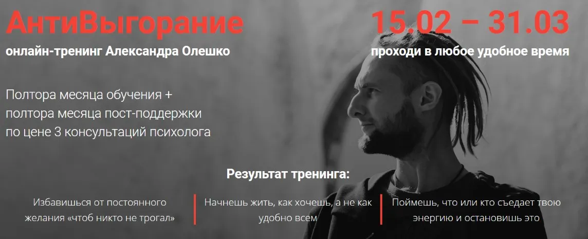Антивыгорание 3.0 (Александр Олешко)