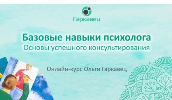 Базовые навыки психолога (Ольга Гаркавец)