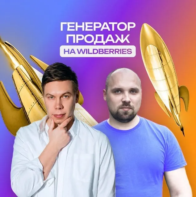Генератор продаж на Wildberries 2025 (Павел Новак, Вадим Ведерников)