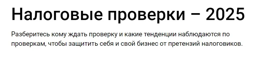 [Klerk] Налоговые проверки 2025 (Марина Жирова)