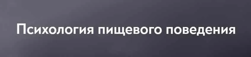 [МИП] Психология пищевого поведения (Ирина Михнева)