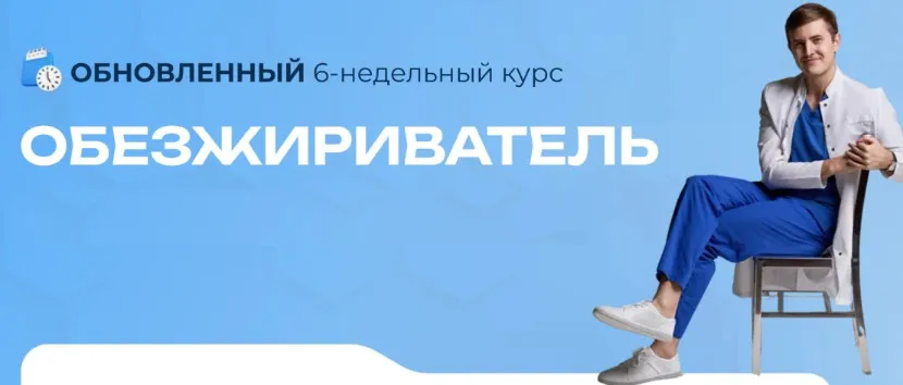 Обезжириватель 11.0. Тариф Premium (Максим Кузнецов)