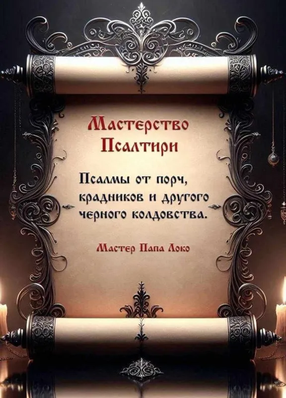 Псалмы от порч, крадников и другого черного колдовства (Папа Локо)