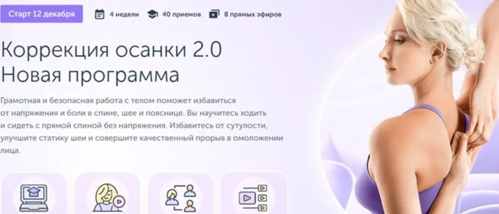 [Ревитоника] Коррекция осанки 2.0. Новая программа (Мария Амбург)