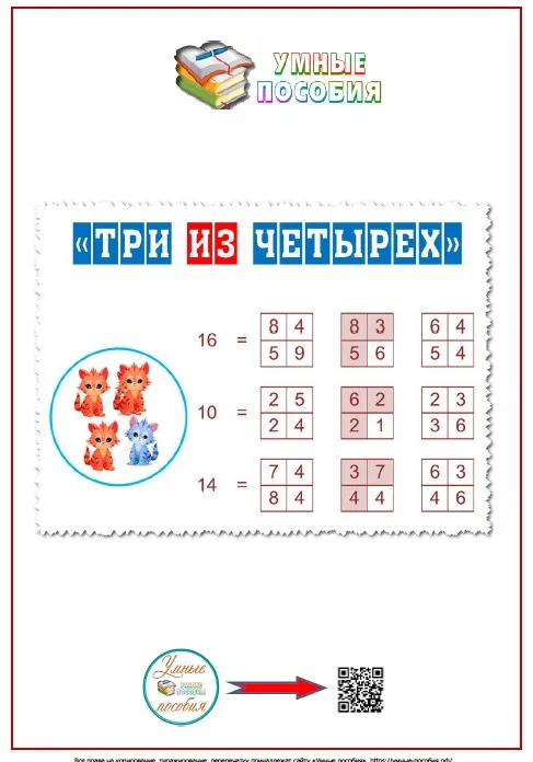 [Умные пособия] Три из четырех в пределах 20
