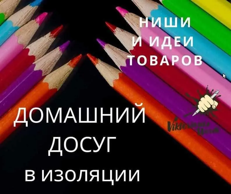 [ViktoriousWords] Ниши и идеи товаров для продажи на Etsy в сезон карантина