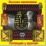 [Атлантида] Потенция — Высшее заклинание — аудионастройка