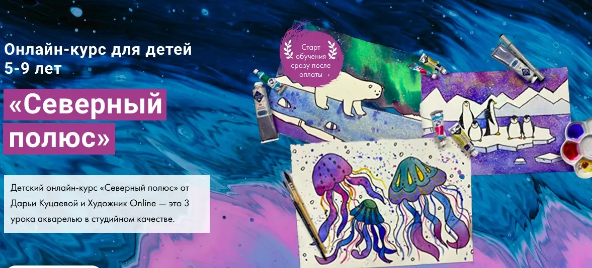 [hudozhnik.online]  Мини-курс для детей 5-9 лет «Северный полюс» (Дарья Куцаева)