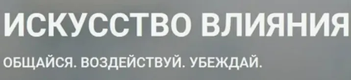 Искусство влияния общайся, воздействуй, убеждай (Борис Литвак, Игорь Науменко)