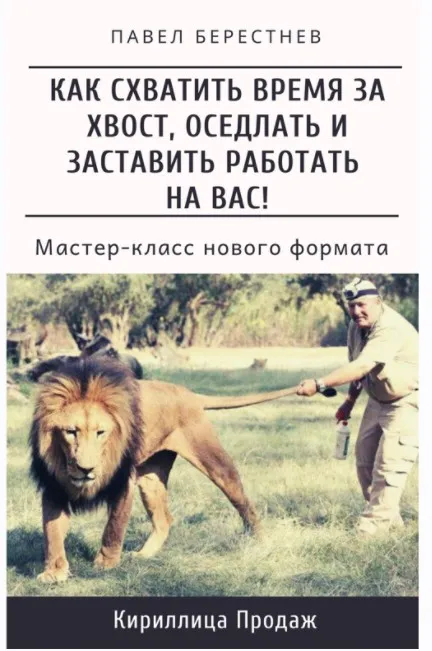 Как схватить время за хвост, оседлать и заставить работать на Вас (Павел Берестнев)