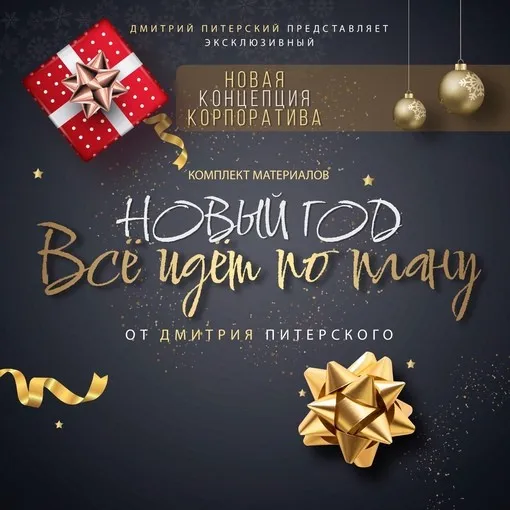 Комплект материалов Всё идёт по плану (Дмитрий Питерский)