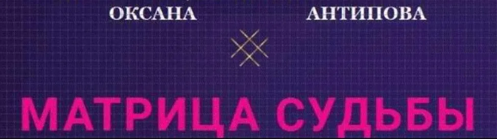 Матрица Судьбы. Пакет Базовый (Оксана Антипова)