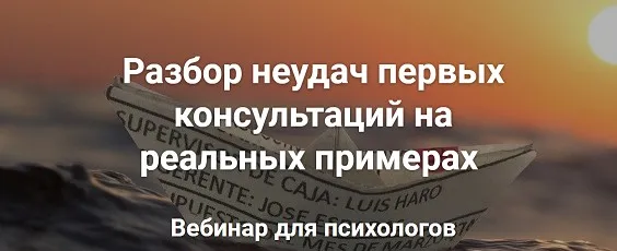 Разбор неудач первых консультаций на реальных примерах (Сабина Пшеничная, Ирина Кононова)