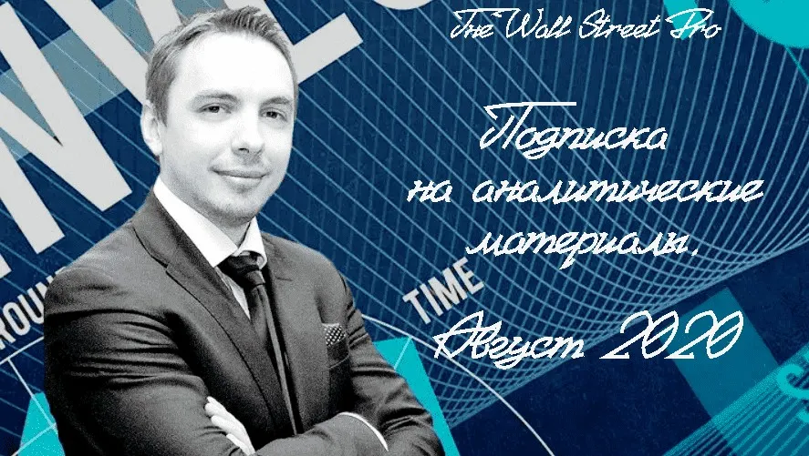 [The Wall Street Pro] Подписка на аналитические материалы. Август 2020 (Дмитрий Черёмушкин)