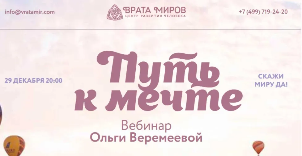 [Врата Миров] Путь к мечте 2022 (Ольга Веремеева)