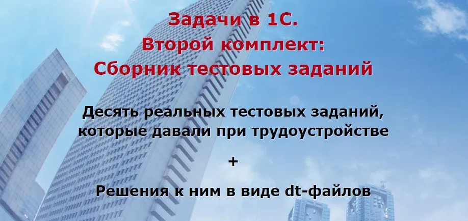 Задачи в 1С: Сборник тестовых заданий. Комплект 2 (Ильяс Низамутдинов)