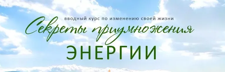 [Центр Путь к себе] Секреты приумножения энергии