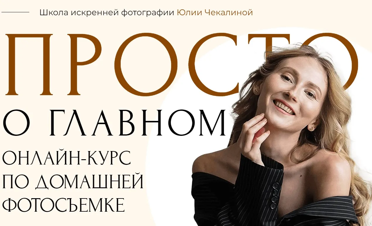 Курс по домашней фотосъемке. Тариф Я сам (Юлия Чекалина)