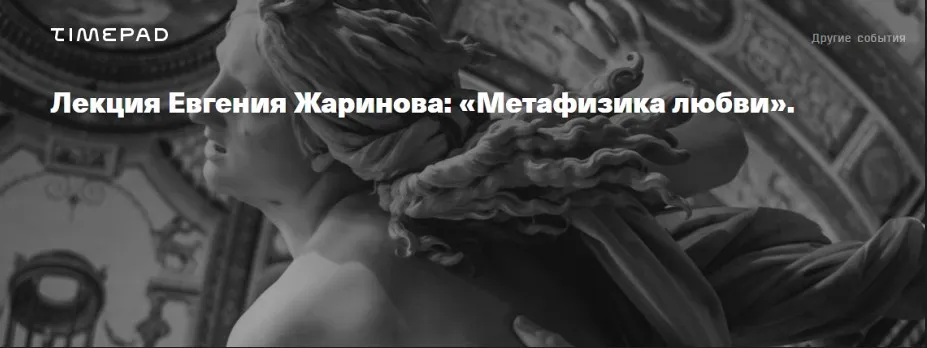 Метафизика любви (Евгений Жаринов)