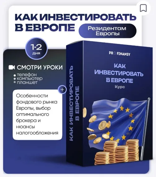 [ProFinansy] Как инвестировать в Европе (Ольга Гогаладзе)