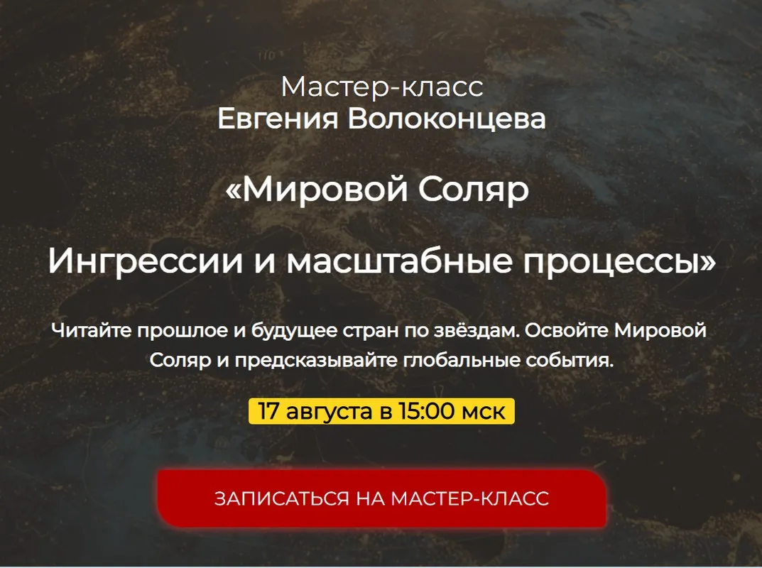 [Спика] Мировой Соляр. Ингрессии и масштабные процессы (Евгений Волоконцев)
