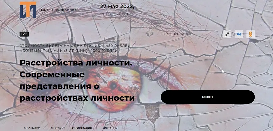 [Точка интеллекта] Расстройства личности. Современные представления о расстройствах личности (Ольга Секова)
