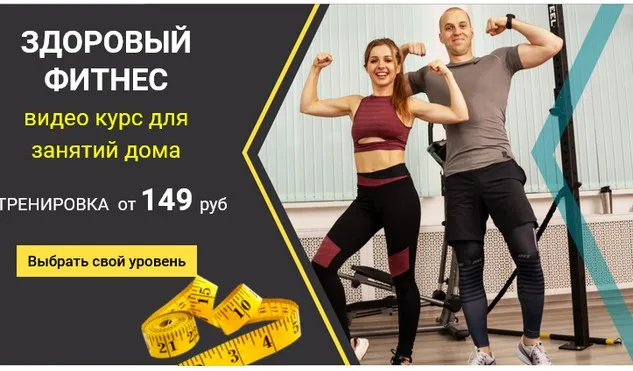 Здоровый фитнес. Level Basic. Тариф Стандарт (Иван Янин)