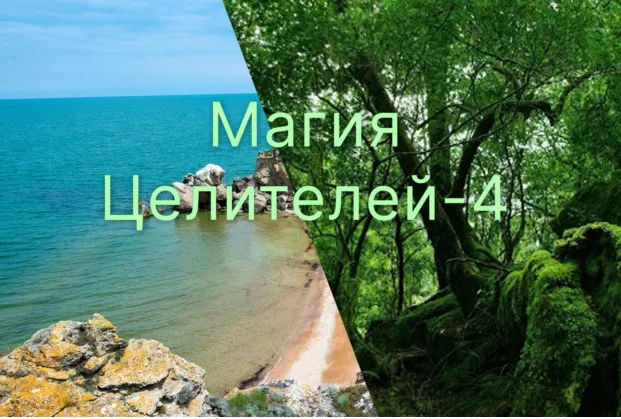 [Атлантида] Магия Целителей. День 4